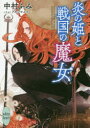 【3980円以上送料無料】炎の姫と戦国の魔女/中村ふみ/〔著〕