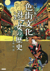 【3980円以上送料無料】江戸を賑わした色街文化と遊女の歴史／安藤優一郎／監修