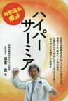 【3980円以上送料無料】ハイパーサーミア　特殊温熱療法　最古にして最新最強／周東寛／著