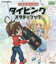 【3980円以上送料無料】小学生のためのタイピングスタディブック 国算理社英 語句も学べる/学研プラス/編