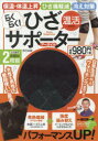 【3980円以上送料無料】らくらく!温活ひざサポーター アーガイル/磐田 振一郎 監修