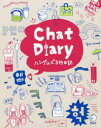 【3980円以上送料無料】Chat Diaryハングルで3行日記/アルク出版編集部/編集
