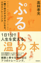 【3980円以上送料無料】ぷるトレ 一瞬で体がポカポカになる、ふるえトレーニング／高林孝光／著
