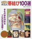 【3980円以上送料無料】笹島式帯結び100選/笹島寿美/指導