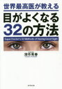 【3980円以上送料無料】世界最高医が教える目がよくなる32の方法/深作秀春/著