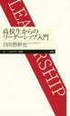 【3980円以上送料無料】高校生からのリーダーシップ入門／日向野幹也／著