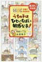 【3980円以上送料無料】HSC子育てあるあるうちの子はひといちばい敏感な子!/太田知子/著 明橋大二/監修