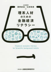 Other - 【3980円以上送料無料】理系人材のための金融経済リテラシー／岡野武志／著　太田珠美／著
