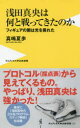 【3980円以上送料無料】浅田真央は何と戦ってきたのか　フィギュアの闇は光を畏れた／真嶋夏歩／著