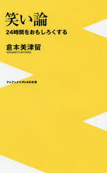 Author Name: Ya: Ra: Wa Line - 【3980円以上送料無料】笑い論　24時間をおもしろくする／倉本美津留／著