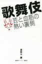【3980円以上送料無料】歌舞伎芸と血筋の熱い裏側/喜熨斗勝/著