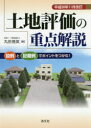 【3980円以上送料無料】土地評価の重点解説 設例と記載例でポイントをつかむ! 平成30年11月改訂/丸田隆英/著