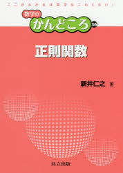 【3980円以上送料無料】正則関数／新井仁之／著