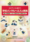 【3980円以上送料無料】エビデンスに基づく学校メンタルヘルスの実践　自殺・学級崩壊・いじめ・不登校の防止と解消に向けて／長尾圭造／著　三重県医師会学校メンタルヘルス分科会／編