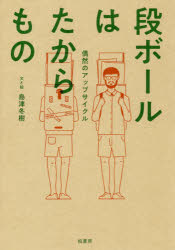 【3980円以上送料無料】段ボールはたからもの 偶然のアップサイクル/島津冬樹/文と絵