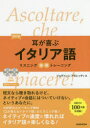 【3980円以上送料無料】耳が喜ぶイタリア語／ジョヴァンニ・アモレッティ／著