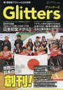 【3980円以上送料無料】Glitters 輝く障害者アスリートたちの世界 Vol.1 キラキラ輝く選手たちの一瞬を捉えた/