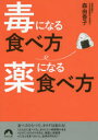 【3980円以上送料無料】毒になる食べ方薬になる食べ方/森由香子/著