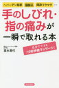 【3980円以上送料無料】手のしびれ・指の痛みが一瞬で取れる本 ヘバーデン結節、腱鞘炎、関節リウマチ…/富永喜代/著