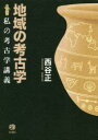 【全品ポイント10倍(2/25まで】【3980円以上送料無料】地域の考古学　私の考古学講義／西谷正／著