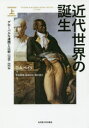 【送料無料】近代世界の誕生 グローバルな連関と比較1780-1914 上/C.A.ベイリ/著 平田雅博/訳 吉田正広/訳 細川道久/訳