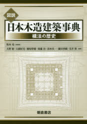 【送料無料】図説日本木造建築事典　構法の歴史／坂本功／総編集　大野敏／編集　大橋好光／編集　腰原幹雄／編集　後藤治／編集　清水真一／編集　藤田香織／編集　光井渉／編集