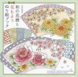 【3980円以上送料無料】和の花暦と花もようぬり絵ブック／石村和代／著