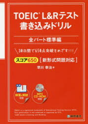 【3980円以上送料無料】TOEIC L&Rテスト書き込みドリル スコア650全パート標準編/早川幸治/著