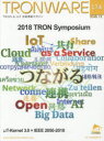 【3980円以上送料無料】TRONWARE TRON & IoT技術情報マガジン VOL.174/(3)