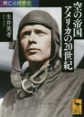 【3980円以上送料無料】空の帝国アメリカの20世紀/生井英考/〔著〕
