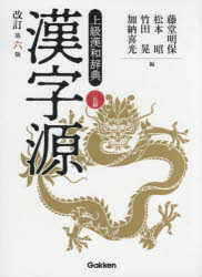 【3980円以上送料無料】漢字源　上級漢和辞典／藤堂明保／編　松本昭／編　竹田晃／編　加納喜光／編