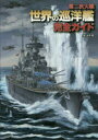 【3980円以上送料無料】第二次大戦世界の巡洋艦完全ガイド/本吉隆/著