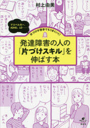 乐天商城 - 【3980円以上送料無料】発達障害の人の「片づけスキル」を伸ばす本　アスペルガー、ADHD、LD……片づけが苦手でもうまくいく！／村上由美／著