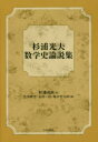 【送料無料】杉浦光夫数学史論説集/杉浦光夫/著 笠原乾吉/編 長岡一昭/編 亀井哲治郎/編