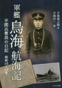 【3980円以上送料無料】軍艦「鳥海」航海記 平間兵曹長の日記 昭和16～17年／平間源之助／著 平間洋一／編