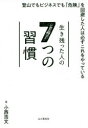 【3980円以上送料無料】生き残った人の7つの習慣/小西浩文/著