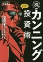 【3980円以上送料無料】これはずるい!株カンニング投資術 株で2億円儲けたカリスマサラリーマンの裏ワザ/JACK/著