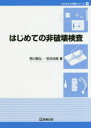 はじめての溶接シリーズ　4 産報出版 非破壊検査　溶接 229P　21cm ハジメテ　ノ　ヒハカイ　ケンサ　ハジメテ　ノ　ヨウセツ　シリ−ズ　4 アラカワ，タカヒロ　カサイ，ナオヤ