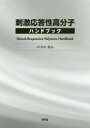 【送料無料】刺激応答性高分子ハンドブック/宮田隆志/監修
