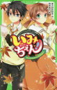 【3980円以上送料無料】いみちぇん! 13/あさばみゆき/作 市井あさ/絵
