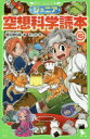 【3980円以上送料無料】ジュニア空想科学読本 15／柳田理科雄／著 きっか／絵