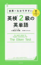 【3980円以上送料無料】世界一わかりやすい英検2級の英単語/関正生/著 竹内健/著 Karl Rosvold/英文監修