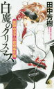 【3980円以上送料無料】白魔のクリスマス 長編新伝奇小説/田中芳樹/著
