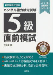 【3980円以上送料無料】ハングル能力検定試験5級直前模試/李昌圭/著