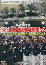 軍隊 - 【3980円以上送料無料】DVD　平30　陸上自衛隊観閲式／陸上自衛隊　協力