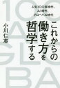 【3980円以上送料無料】これからの働き方を哲学する 人生100年時代、AI時代、グローバル時代/小川仁志/著