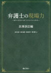 【3980円以上送料無料】弁護士の現場力　事件の受任から終了までのスキルと作法　民事訴訟編／高中正彦／著　堀川裕美／著　西田弥代／著　関理秀／著