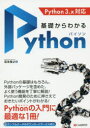 【3980円以上送料無料】基礎からわかるPython/坂本俊之/著