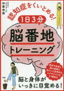 【3980円以上送料無料】認知症をくいとめる!1日3分「脳番地」トレーニング/加藤俊徳/著