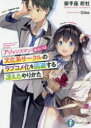 【3980円以上送料無料】アジャンスマン:あるいは文化系サークルのラブコメ化を回避する冴えたやりかた/御手座祀杜/著